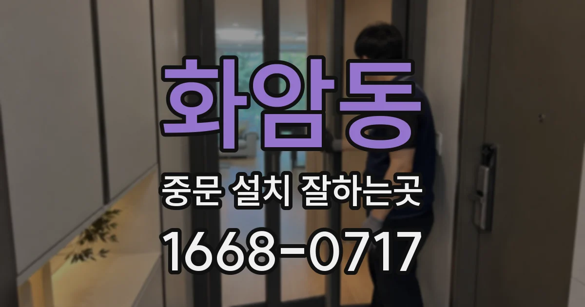 화암동 중문 설치 잘하는곳