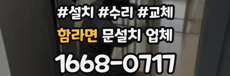 함라면 문설치 업체