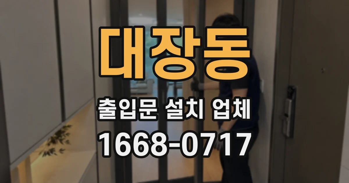 대장동 출입문 설치 업체