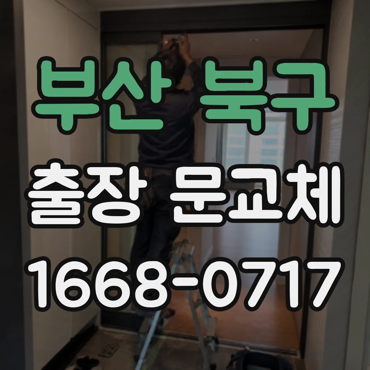 부산 북구 출장 문교체 해체 후 수평·수직 기준 세우고 마감 맞추기