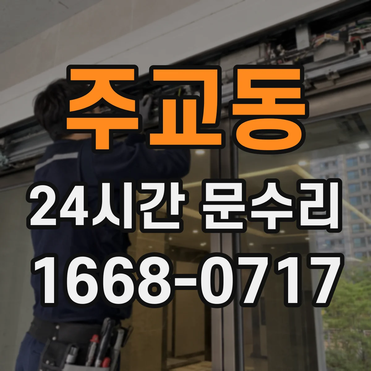 주교동 24시간 문수리