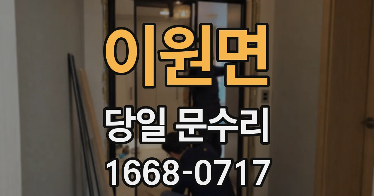 이원면 당일 문수리