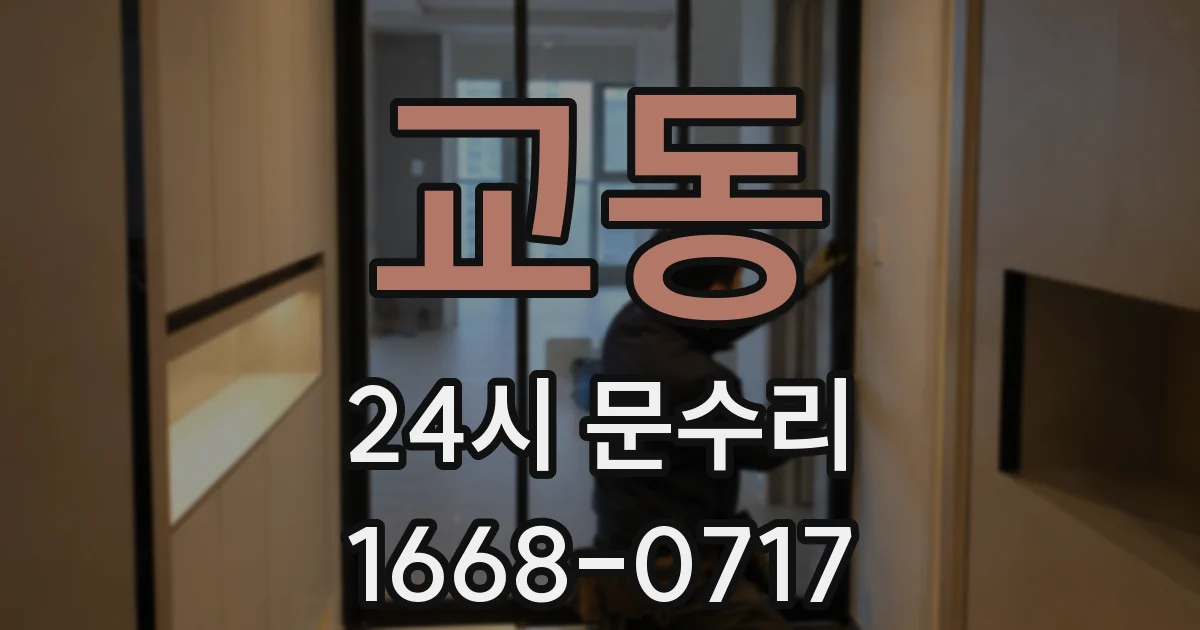 교동 24시 문수리