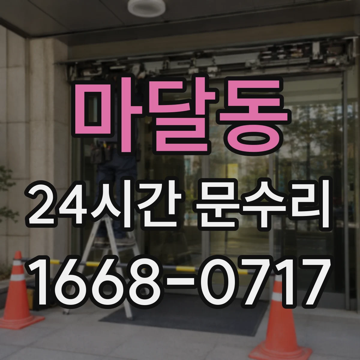 마달동 24시간 문수리