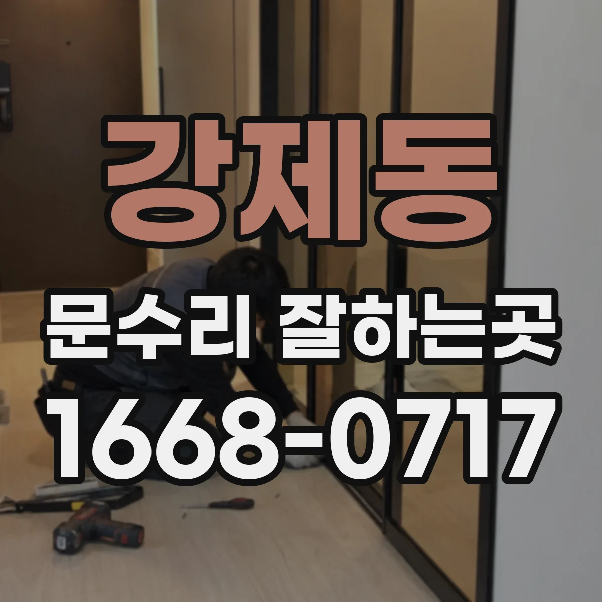 강제동 문수리 잘하는곳