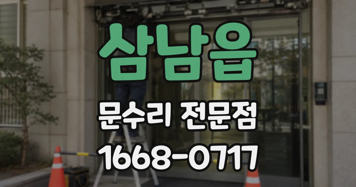 삼남읍 문수리 전문점