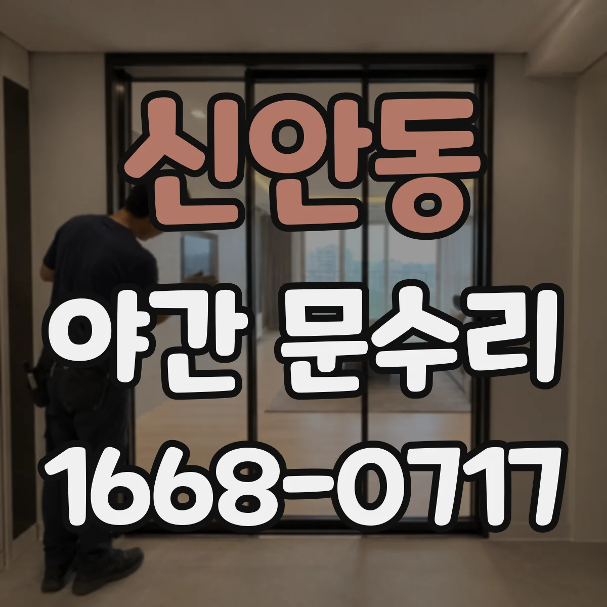 신안동 야간 문수리