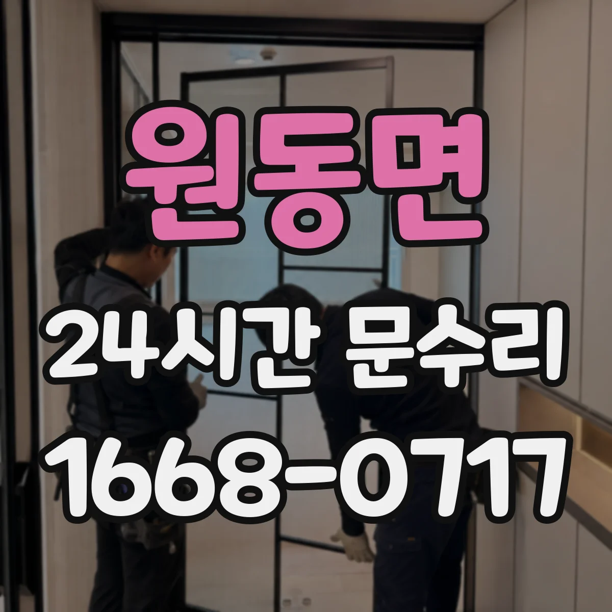 원동면 24시간 문수리