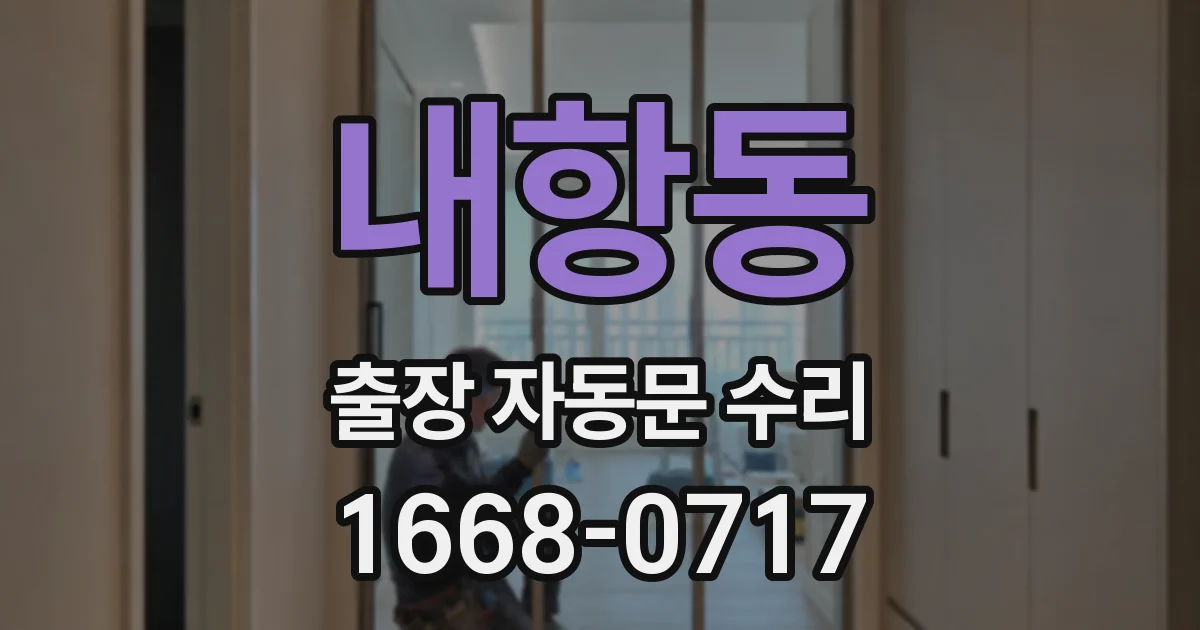 내항동 출장 자동문 수리