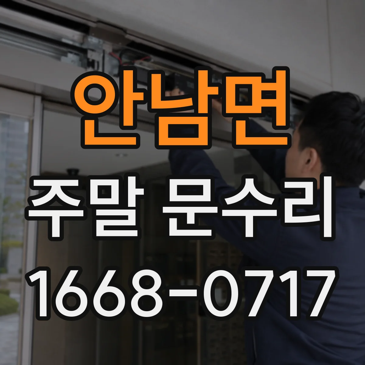 안남면 주말 문수리