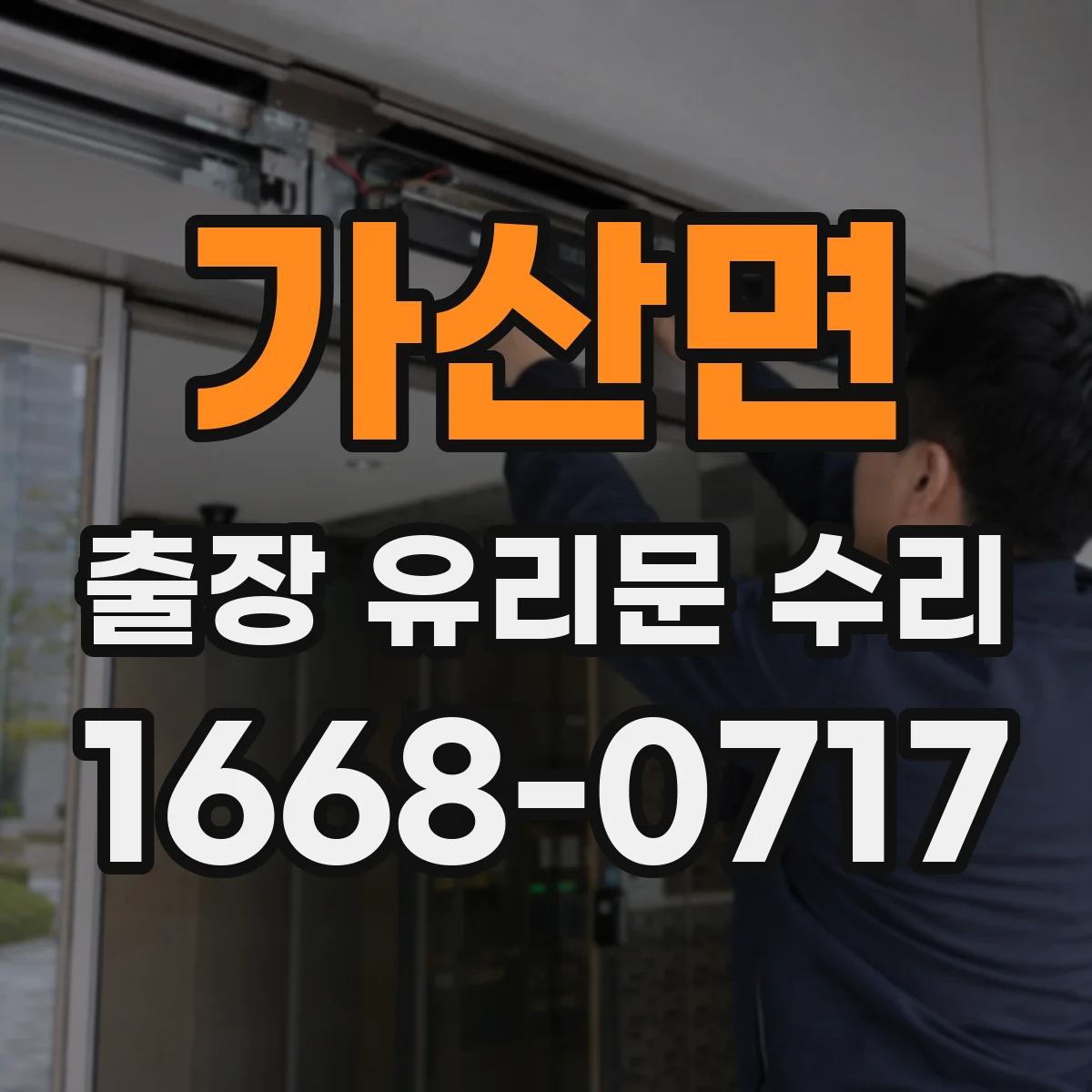 가산면 출장 유리문 수리
