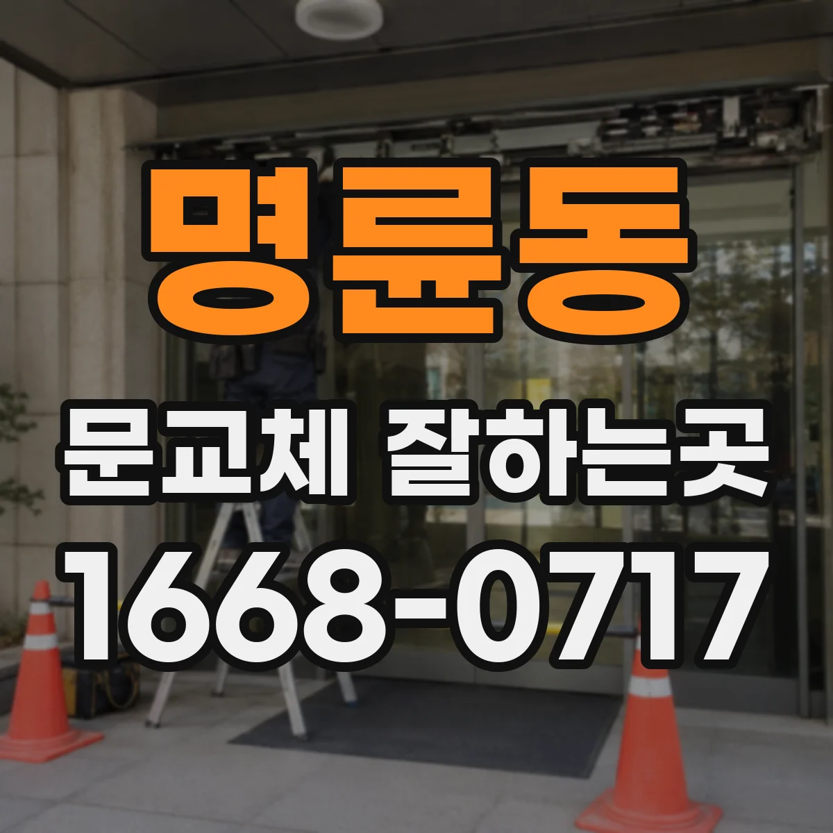 명륜동 문교체 잘하는곳