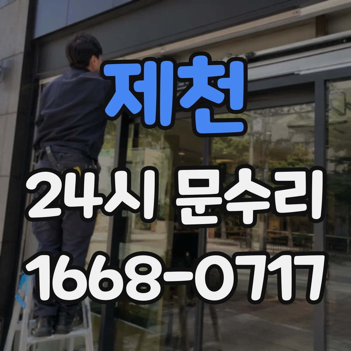 제천 24시 문수리