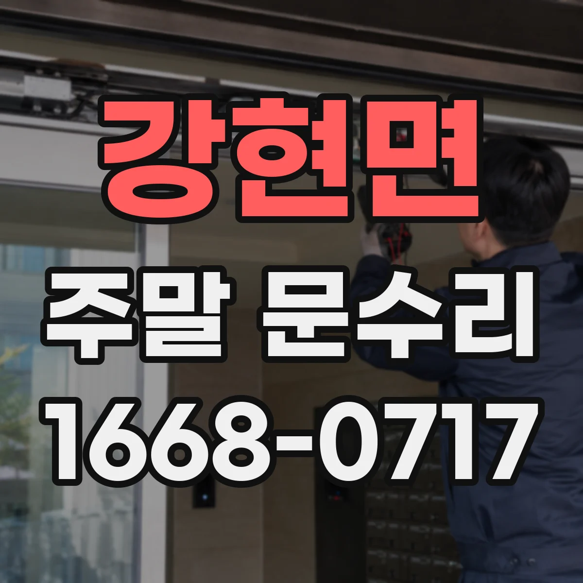 강현면 주말 문수리
