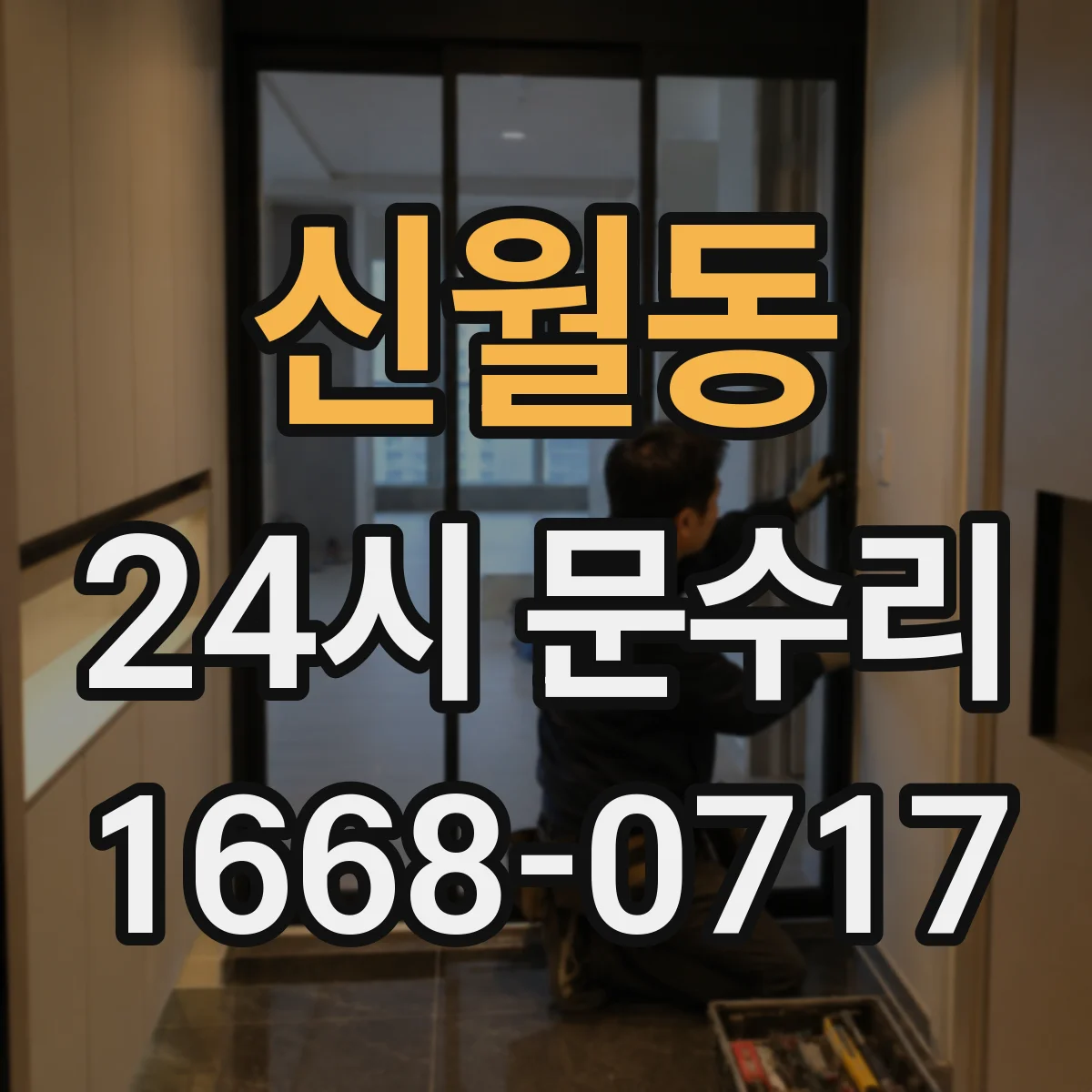 신월동 24시 문수리