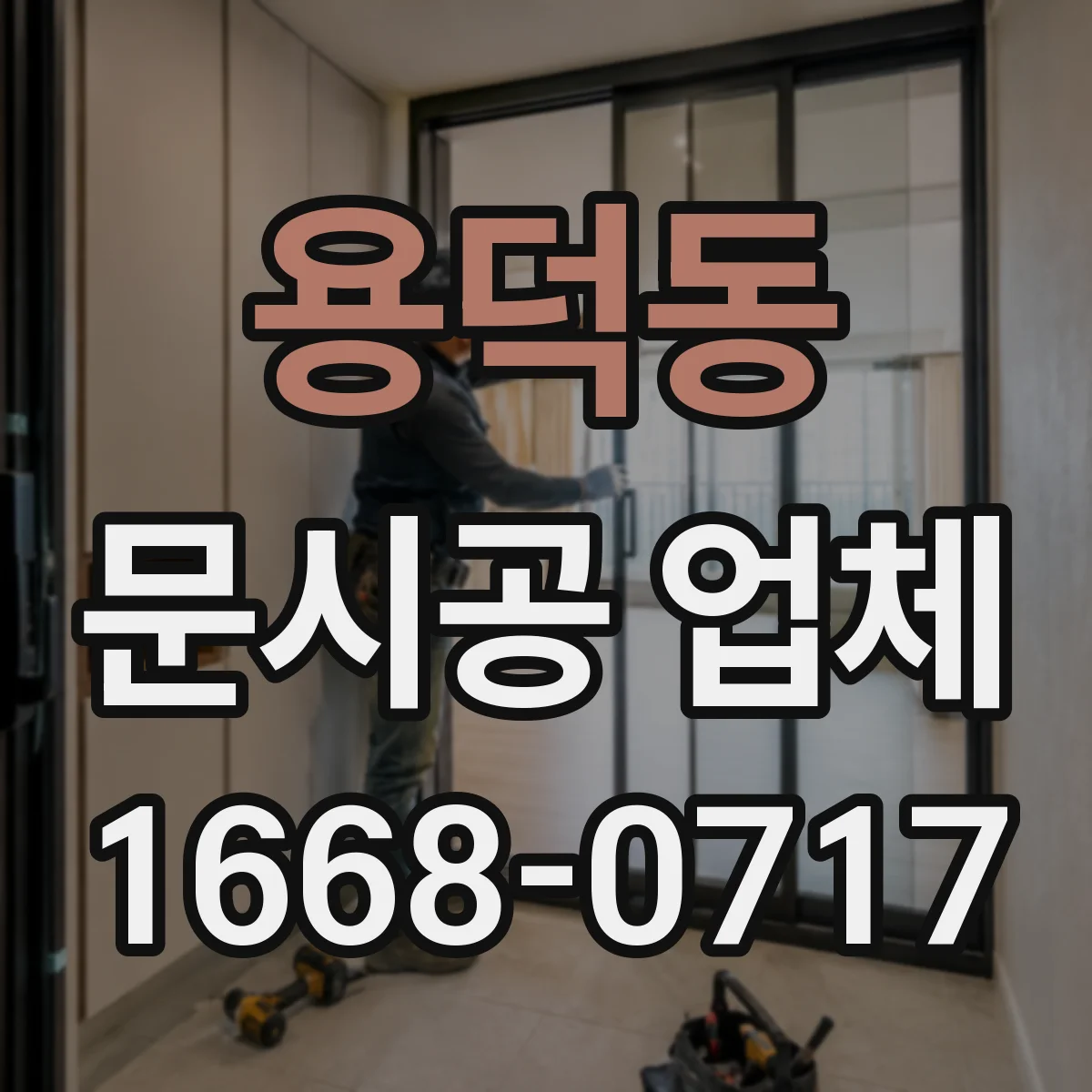 용덕동 문시공 업체