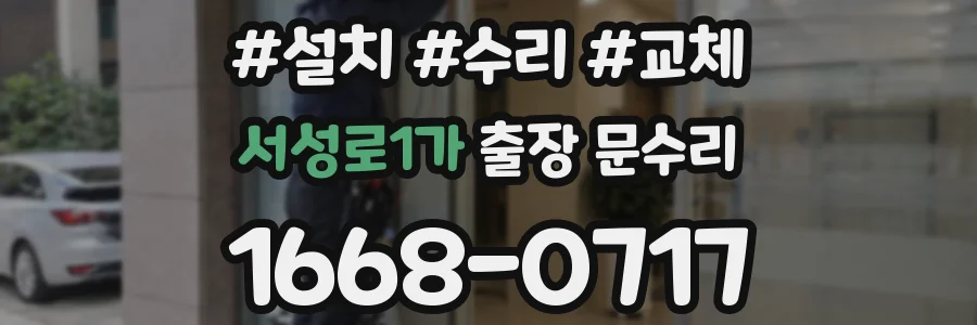 서성로1가 출장 문수리