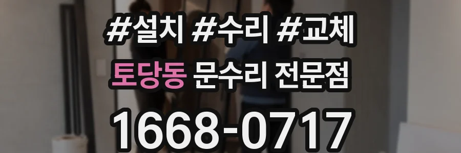 토당동 문수리 전문점