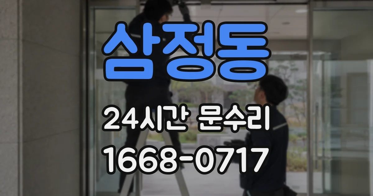 삼정동 24시간 문수리