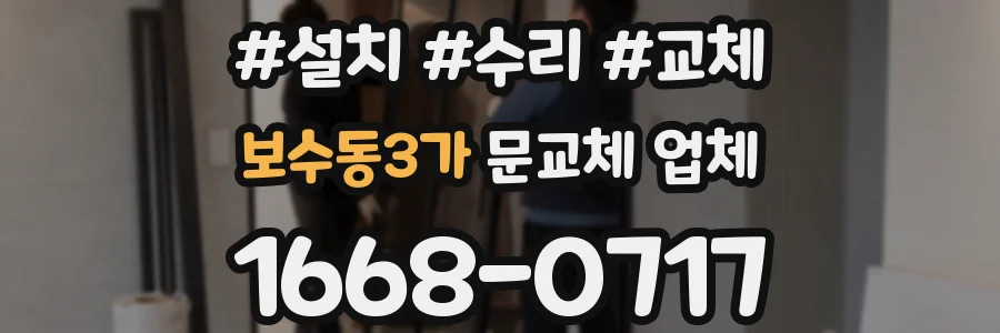 보수동3가 문교체 업체