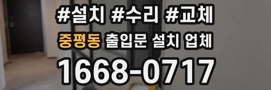 중평동 출입문 설치 업체