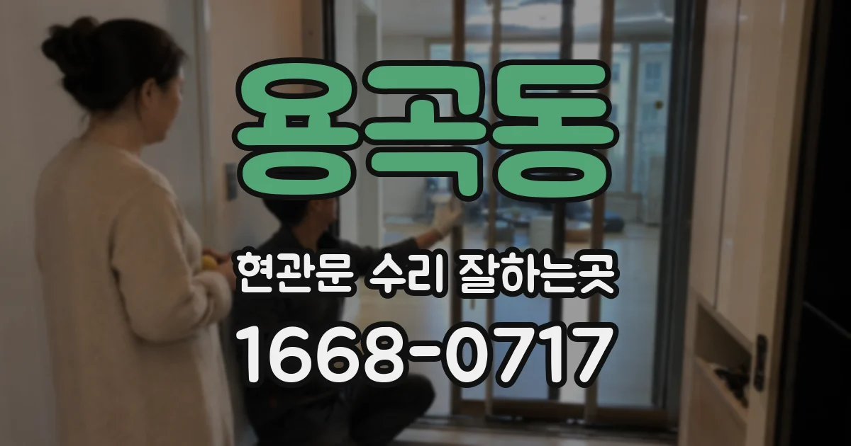 용곡동 현관문 수리 잘하는곳