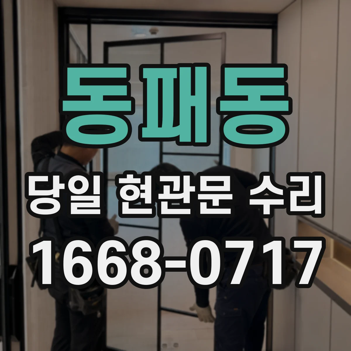동패동 당일 현관문 수리
