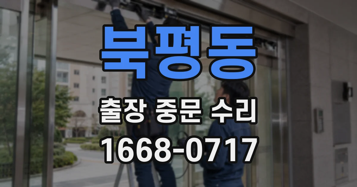 북평동 출장 중문 수리