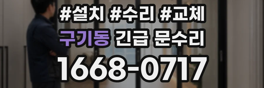 구기동 긴급 문수리