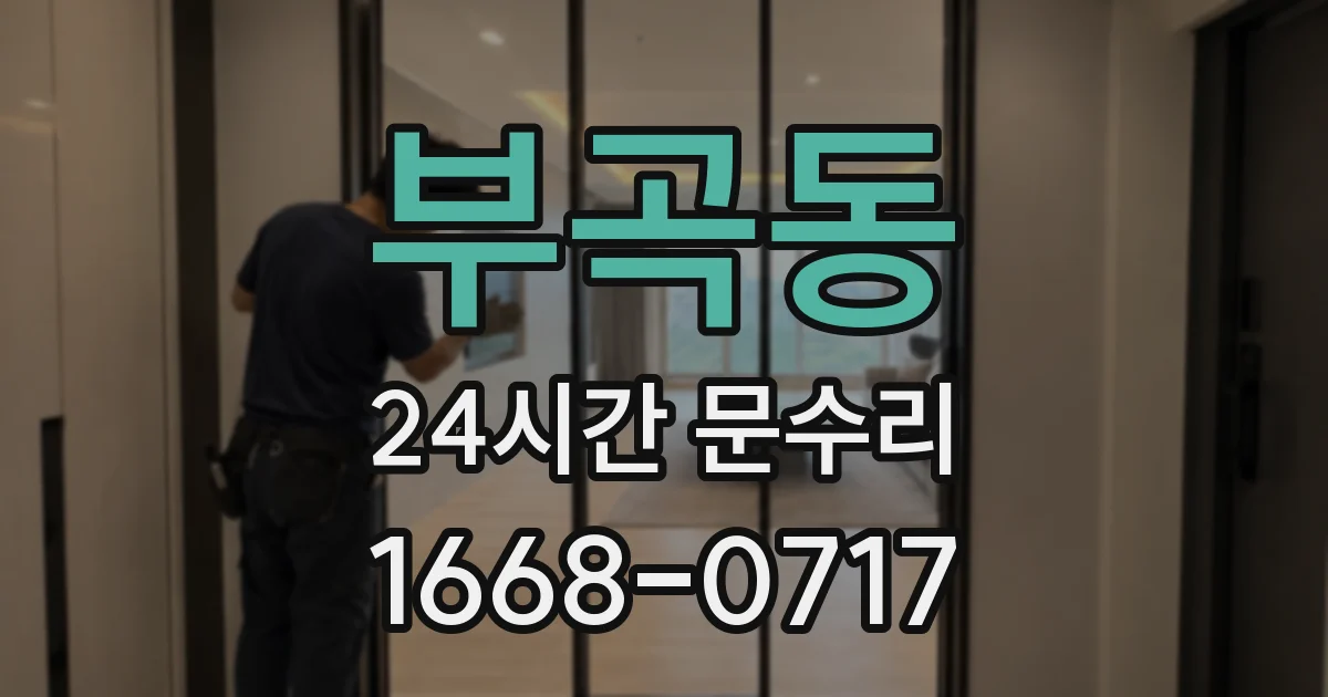 부곡동 24시간 문수리