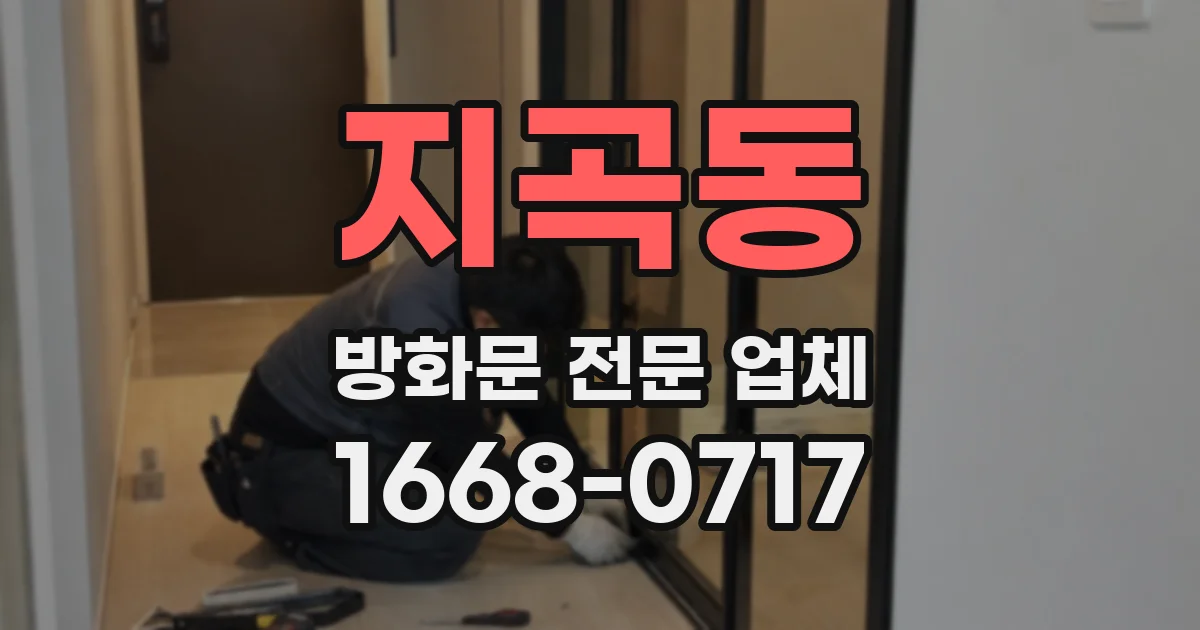 지곡동 방화문 전문 업체