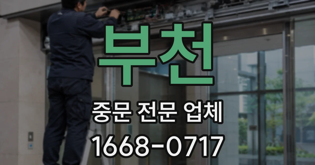 부천 중문 전문 업체