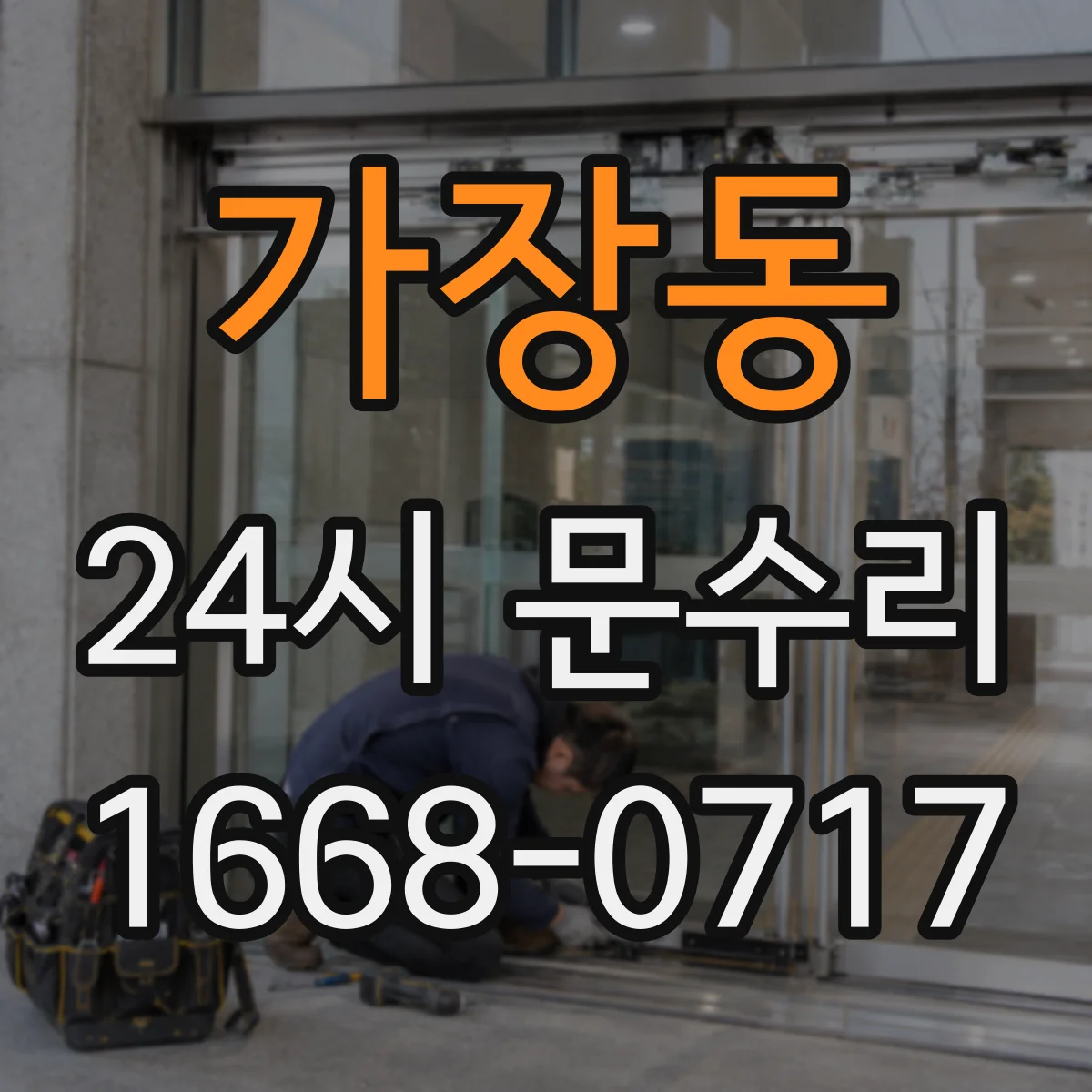 가장동 24시 문수리
