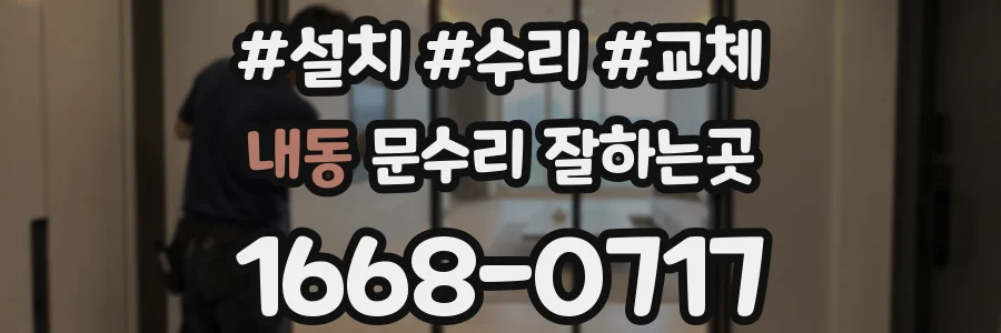 내동 문수리 잘하는곳