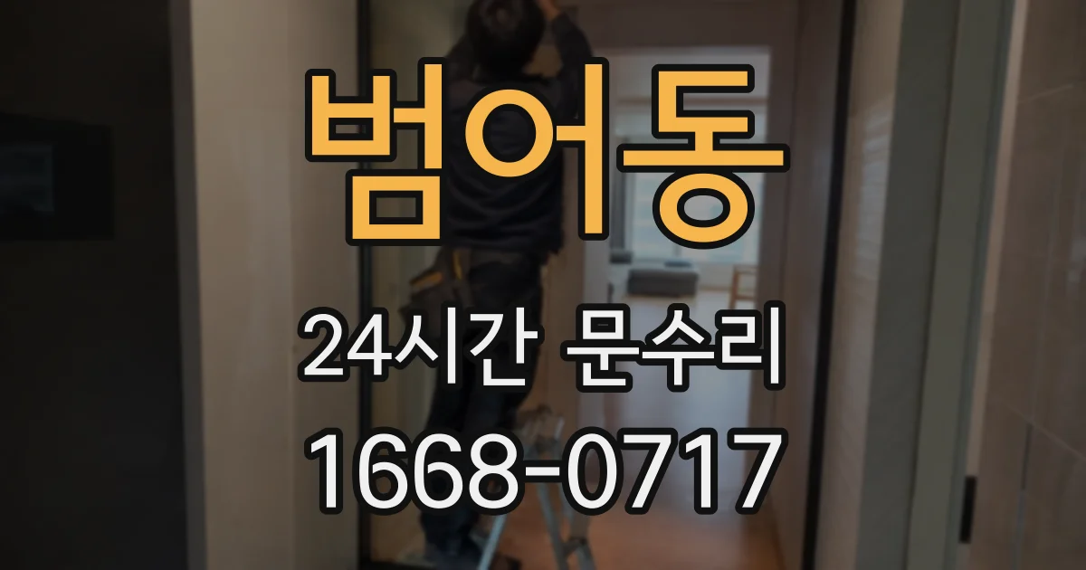 범어동 24시간 문수리