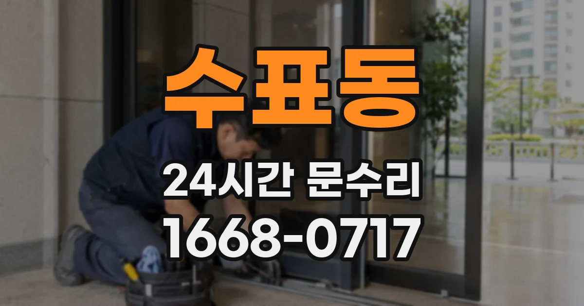 수표동 24시간 문수리