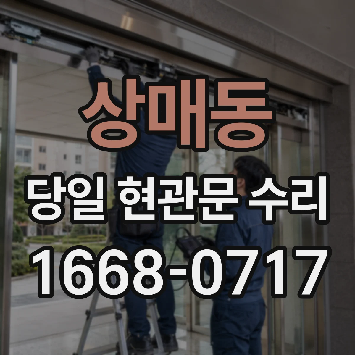 상매동 당일 현관문 수리
