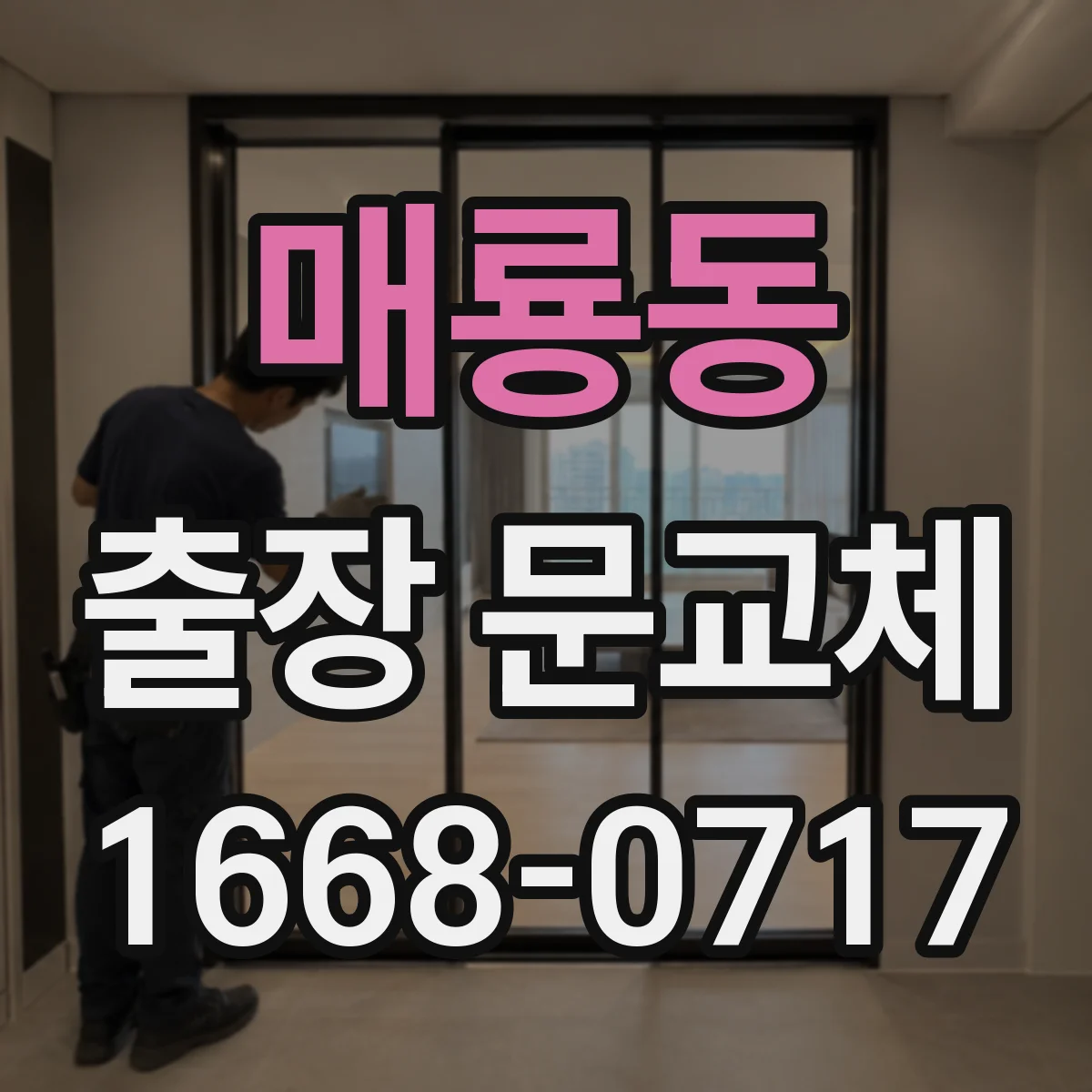 매룡동 출장 문교체