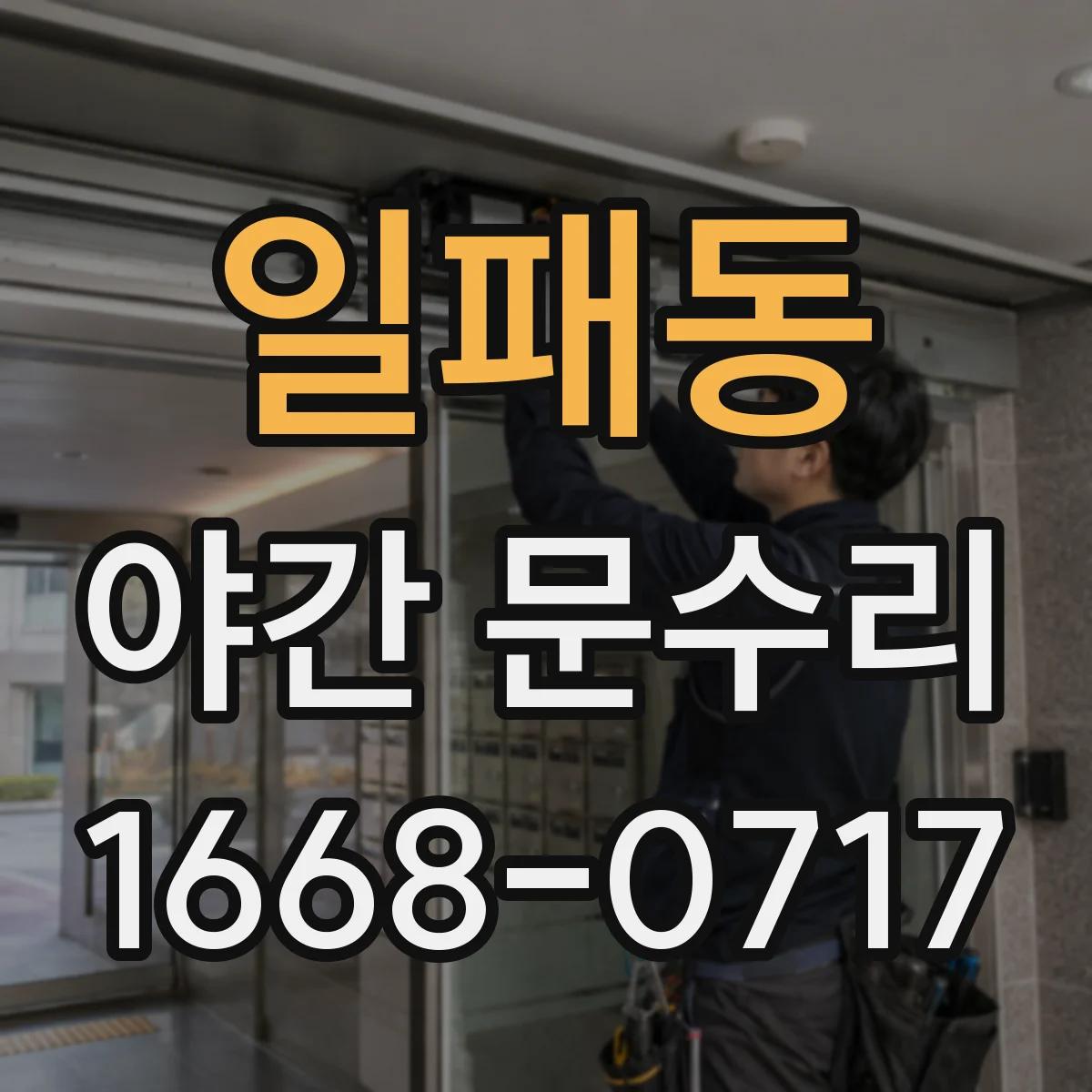 일패동 야간 문수리