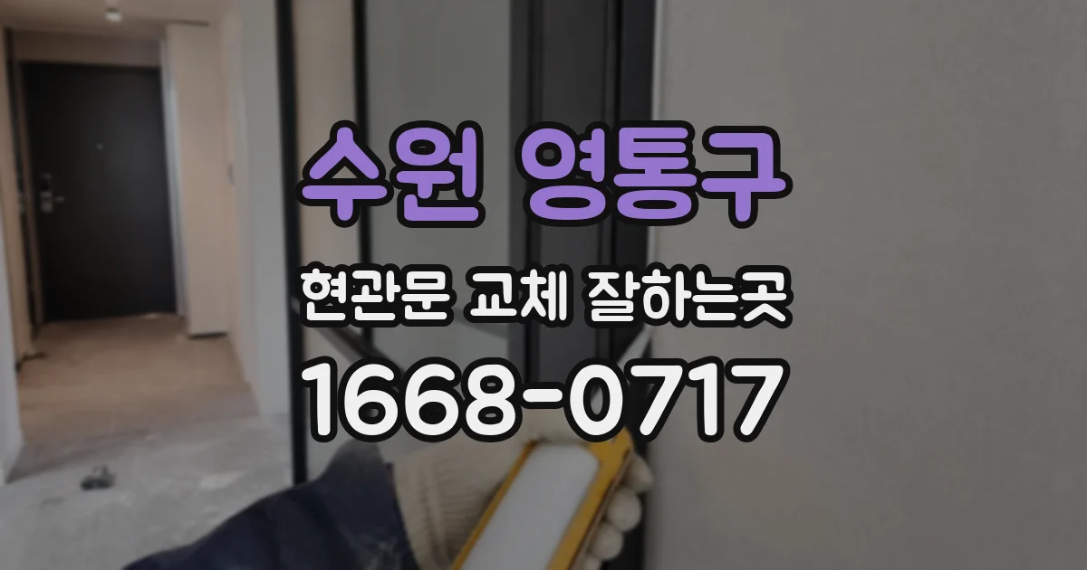수원 영통구 현관문 교체 잘하는곳