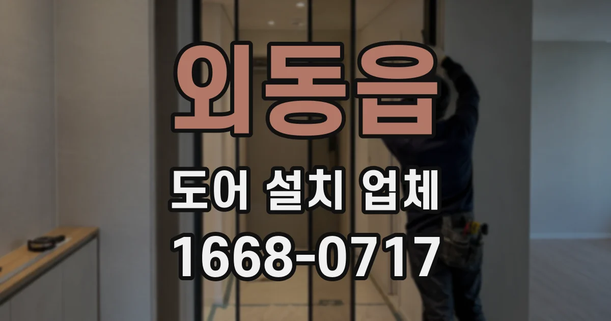 외동읍 도어 설치 업체