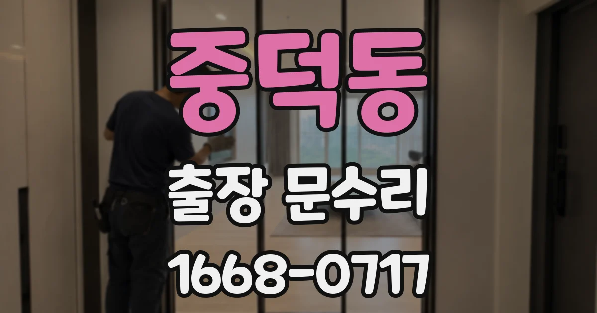 중덕동 출장 문수리