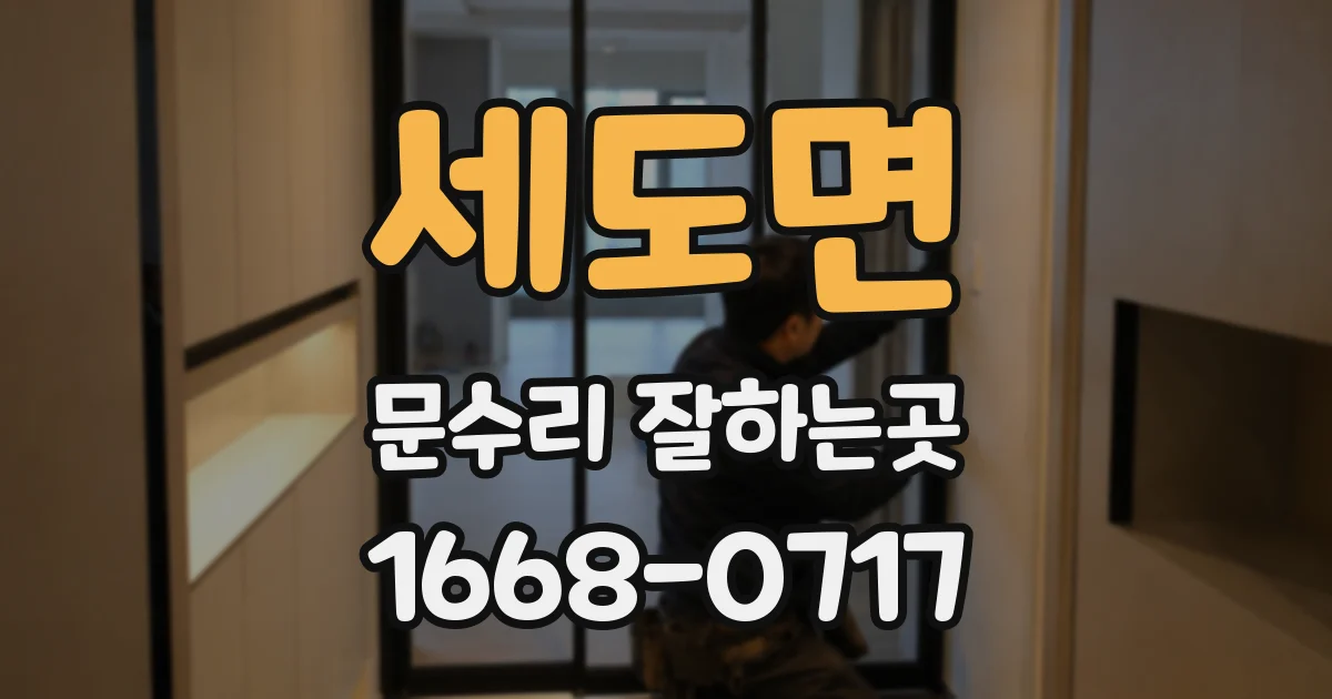 세도면 문수리 잘하는곳
