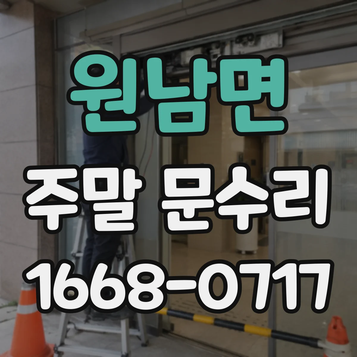원남면 주말 문수리