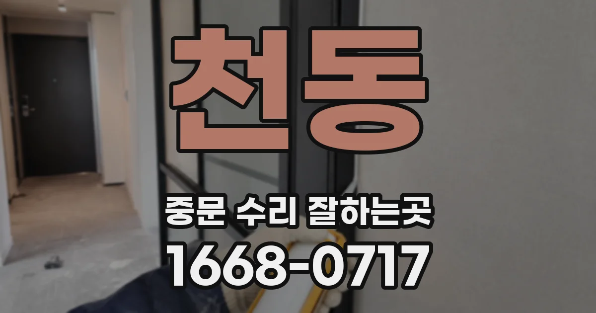 천동 중문 수리 잘하는곳