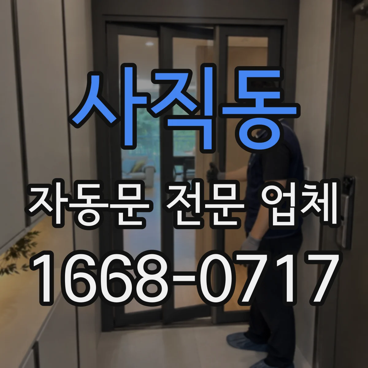 사직동 자동문 전문 업체