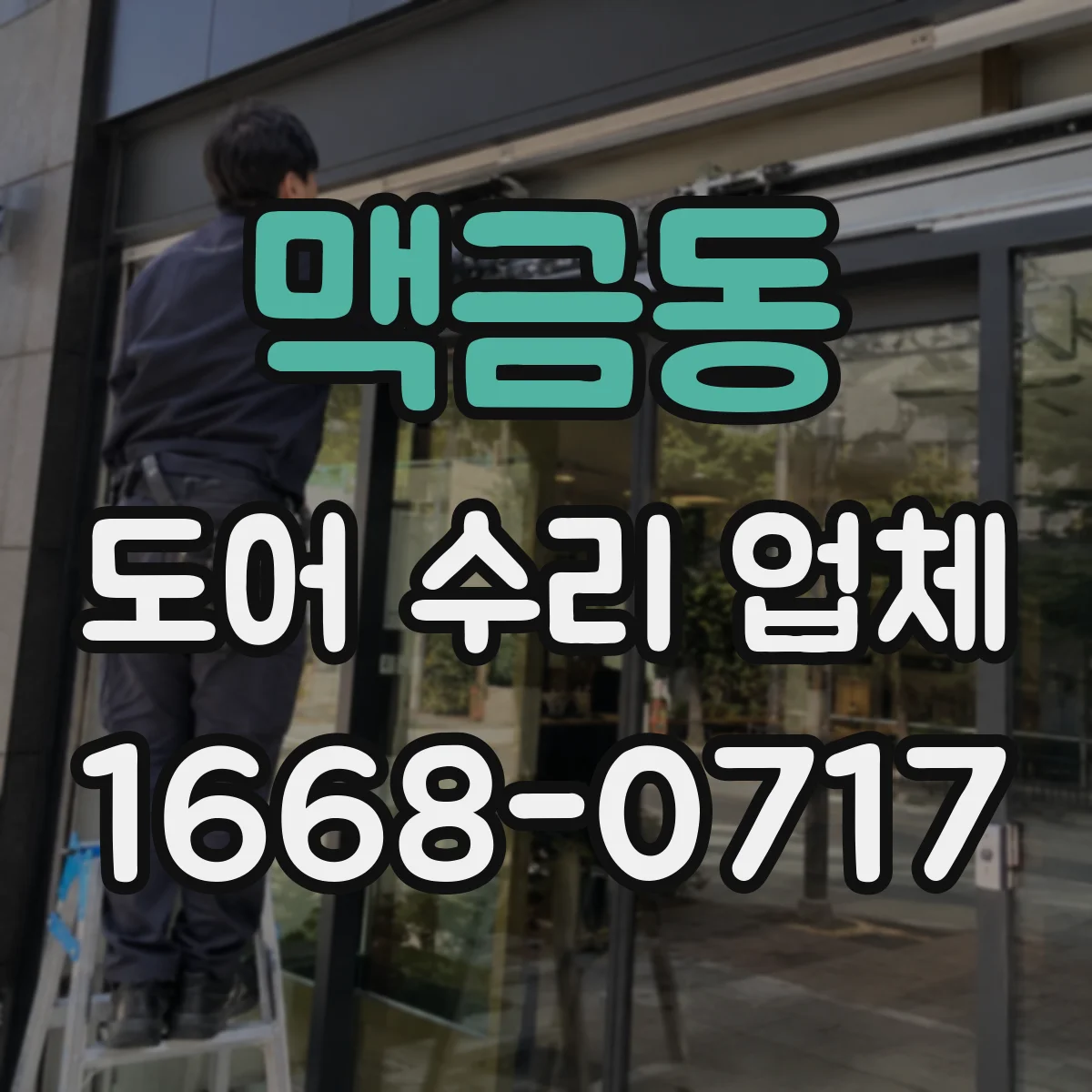 맥금동 도어 수리 업체