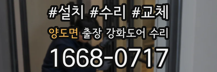 양도면 출장 강화도어 수리