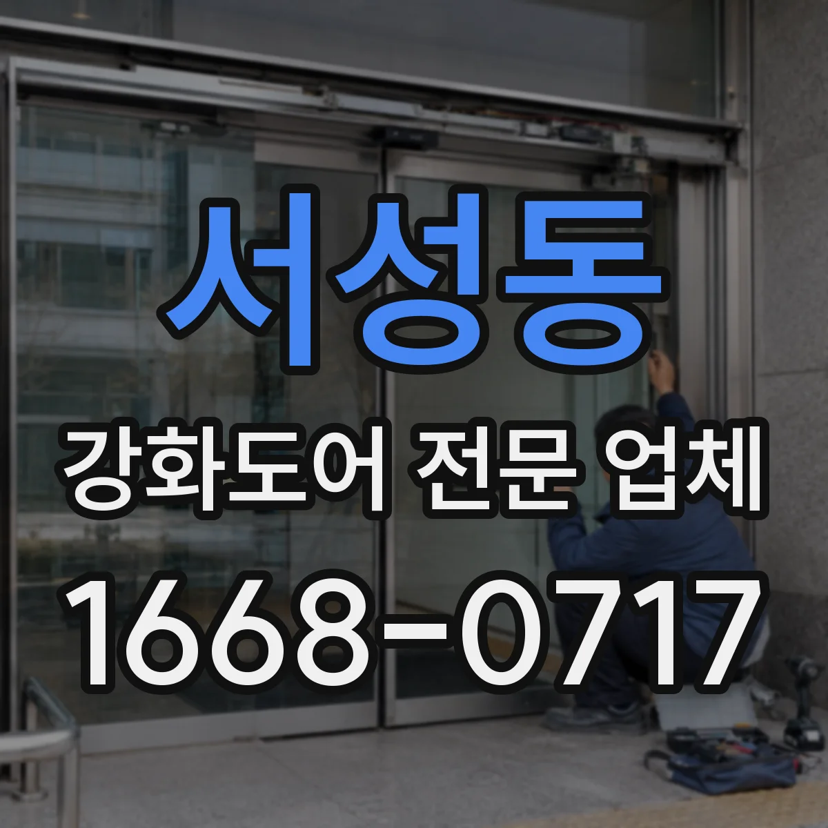 서성동 강화도어 전문 업체