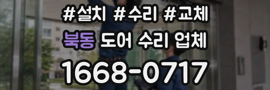 북동 도어 수리 업체